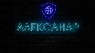 ЧТО значит АЛЕКСАНДР и КОГО он ЗАЩИЩАЕТ | местоИМЕНИя ЭГРЕГОР