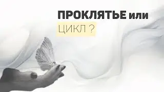🤷Проклятье или Цикл?