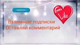 Взаимные подписки тут, пиар, взаимка, подписка, оставь комментарий