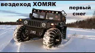 Вездеход ХОМЯК -  первый снег