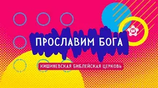Прославим Бога (Кишиневская Библейская Церковь) авторская песня - Ирина Сологубенко/Павел Рошульcкий