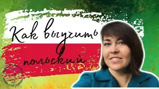 How to learn Polish. / My experience of studying. / Polish for an accountant and for admission