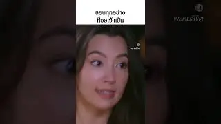 ชอบทุกอย่างที่ออเจ้าเป็น 