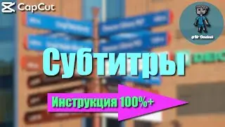 CapCut для ПК. Субтитры. 3 способа создания. Редактирование. Стилизация. Анимация. 