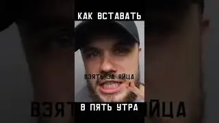 ВОЙТЕНКО МОТИВАЦИЯ//КАК ВСТАВАТЬ В 5 УТР