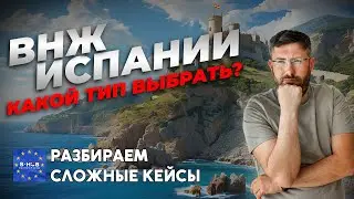 Какой тип ВНЖ Испании выбрать? Разбираем кейсы и сложные случаи