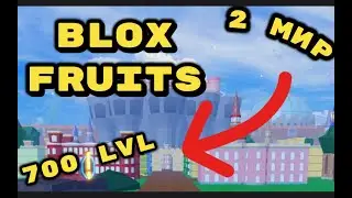 НАФАРМИЛ 700 УРОВНЕЙ🤩ПОПАЛ ВО 2 МИР🥳!!! Blox Fruits !!! ROBLOX !!!