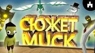 MUCK ПРОХОЖДЕНИЕ СЮЖЕТА! Битва с ФИНАЛЬНЫМ БОССОМ [+ BONUS] Muck ГАЙД