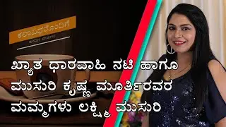 Shrirasthu Shubhamasthu Kannada Serial Actress Amshu (Lakshmi Musuri ) in Koffee with Kowsalaya
