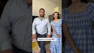 Ждёте гендер?🤍