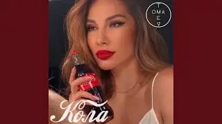 Кола
