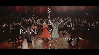 ReoNa - Shall we Dance? MUSIC VIDEO（OP theme of TV anime 