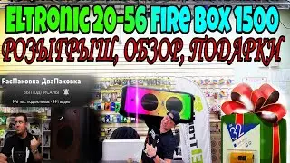 Отправка на Розыгрыш самой мощной акустической системы ELTRONIC 20-56 FIRE BOX 1500 Обзор