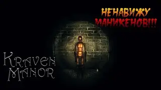 [Kraven Manor] Серьёзно, манекен?! БРОНЗОВЫЙ?!!! Ненавижу манекенов....[Марафон Хорроров.]