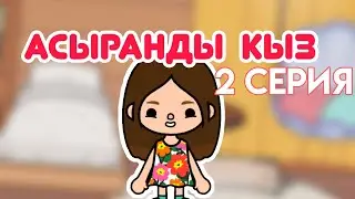 Асыранды қыз 2 серия / Тока бока қазақша сериал