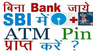 How To Generate SBI ATM PIN Through SMS || नए ATM कार्ड का पिन कैसे प्राप्त करें