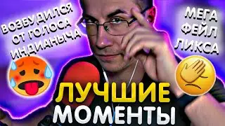 Лучшие моменты с Ликсом в КС | Возбудился от Голоса | МЕГА ФЕЙЛ Ликса | ЛИКС РОФЛ