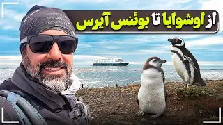 از اوشوایا تا بوئنوس آیرس - From Ushuaia to Buenos Aires