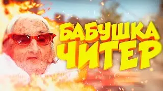 БАБУШКА ЧИТЕР?! - ТРОЛЛИНГ В CS:GO (Руфи матерится на бабушку)