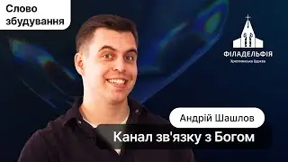 Канал зв'язку з Богом | Андрій Шашлов | Слово збудування  #філадельфія #київ