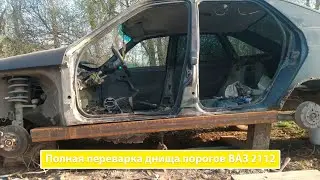 Полная переварка днища | Вечный порог из профильной трубы ВАЗ 2112