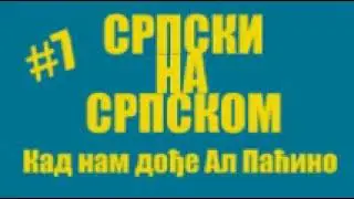 #7 Srpski na Srpskom - Kad nam dodje Al Pacino