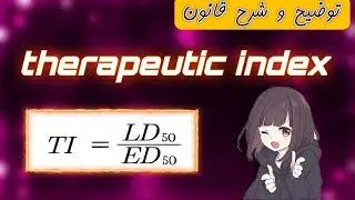 توضيح قانون المنسب العلاجي therapeutic index