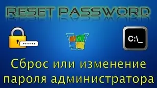 Сброс пароля администратора