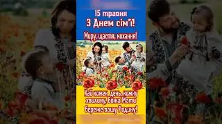 З міжнародним днем сім'ї!