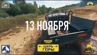 Царь Горы - анонс триала на грузовиках и джипах