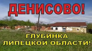 РУССКАЯ ГЛУБИНКА. Деревня Денисово. Измалковский район. Липецкая область