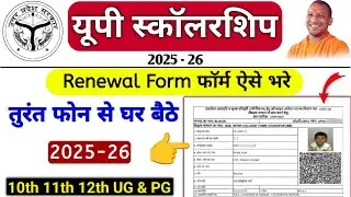 UP Scholarship renewal form kaise bhare 2025 26 | up scholarship 2025-26 renewal form fill up 