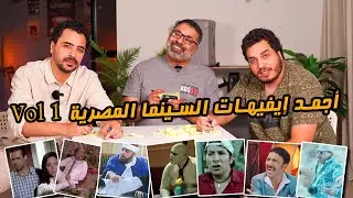 أجمد إيفيه في السينما المصرية | المجلد الأول | مع حازم صالح ومحمد الفرة 🥊 | دور الستاشر