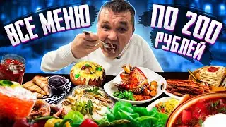 I ate 11 dishes at a restaurant, all for 200 rubles.