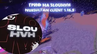 ГРИФ SLOUHVH | ПЕРЕРОЖДЕНИЕ ЛЕГЕНДЫ | NURSULTAN CLIENT 1.16.5 | SLOUHVH 1.16.5 | СЛИВ КФГ И РП