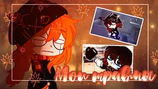 💦Мои травмы💦часть 2 💦 Gacha club