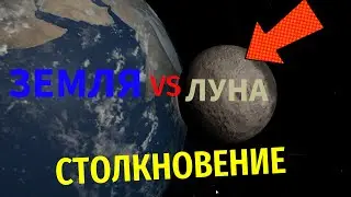 Столкновение Земли и Луны в Universe Sandbox. Что в итоге стало с планетой