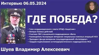 Где Победа? Шуев В.А. 06.05.2024