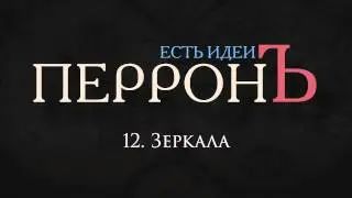 12.ПерронЪ - Зеркала (Есть Идеи, 2013)