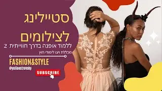 לימודי אופנה | ויצו לימודי חוץ | סטיילינג לצילומים | #shorts