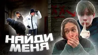 НАЙДИ МЕНЯ ЧТОБЫ ВЫЖИТЬ