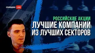Российские акции: Лучшие из Лучших! Нефтегаз, Металлургия, Энергетика