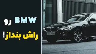 BMW رو راش بنداز (افکت متحرک برای تصویر)