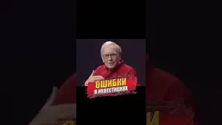 Уоррен Баффет об ошибках в инвестициях 
