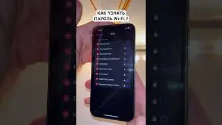 Как узнать пароль Wi-Fi ?