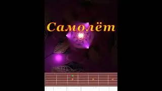 Самолет | Guitar