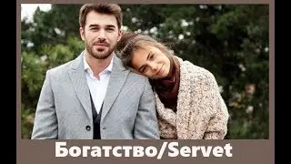 Богатство/Servet турецкий сериал 2018 года, актёры, сюжет