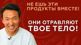 Несовместимые продукты, которые отравляют наш организм! // 