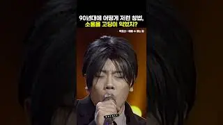 고3이 이렇게 부를 수 있다니... 99년도에는 무슨 일이 일어났던 거지? #shorts
