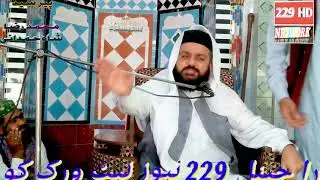 پیر سید محمد رضا شاہ حمدانی (نیا بیان 2020) 229 گ ب رائسیاں والہ Peer syed Ahmad raza shah hamdani